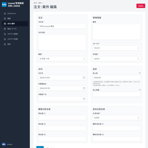 Laravel 管理画面: 注文・案件編集